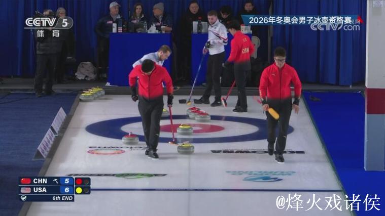 2026年冬奥会男子冰壶资格赛：美国VS中国