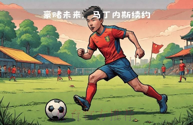 TA：皇马与17岁中卫马丁内斯续约至2027年